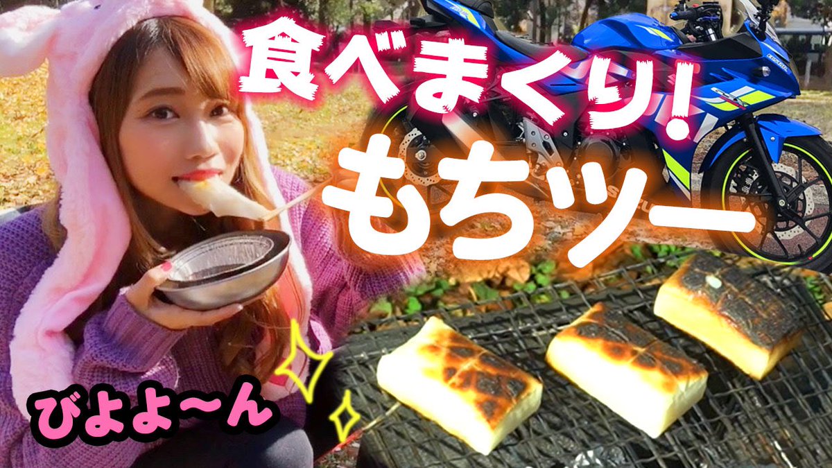 独ヲタ女子 アッキーch バイク Gsx250r ハンターカブct125 Youtube 焼き立ておもちを食べたいが為に もちつーして食べまくったら 動画はこちら T Co 0r0lt7u0ih モトブログ 餅 もちツー バイク女子