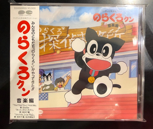 のらくろクン音楽編、帯付き、そこそこ良い状態で入荷しました◎