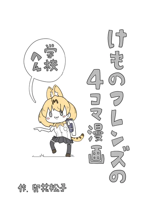 唐突だけど
これ年越す前に投稿したかったやつ。

実は去年とある二次創作サービスの
テスターのお話を頂いてましたー。

で、過去作を描き直して参加させて
もらったんですが、サービス開始は
まだ先みたいですし、
このままお蔵入りも可哀そうなので、
ここで供養させてもらいやす。 