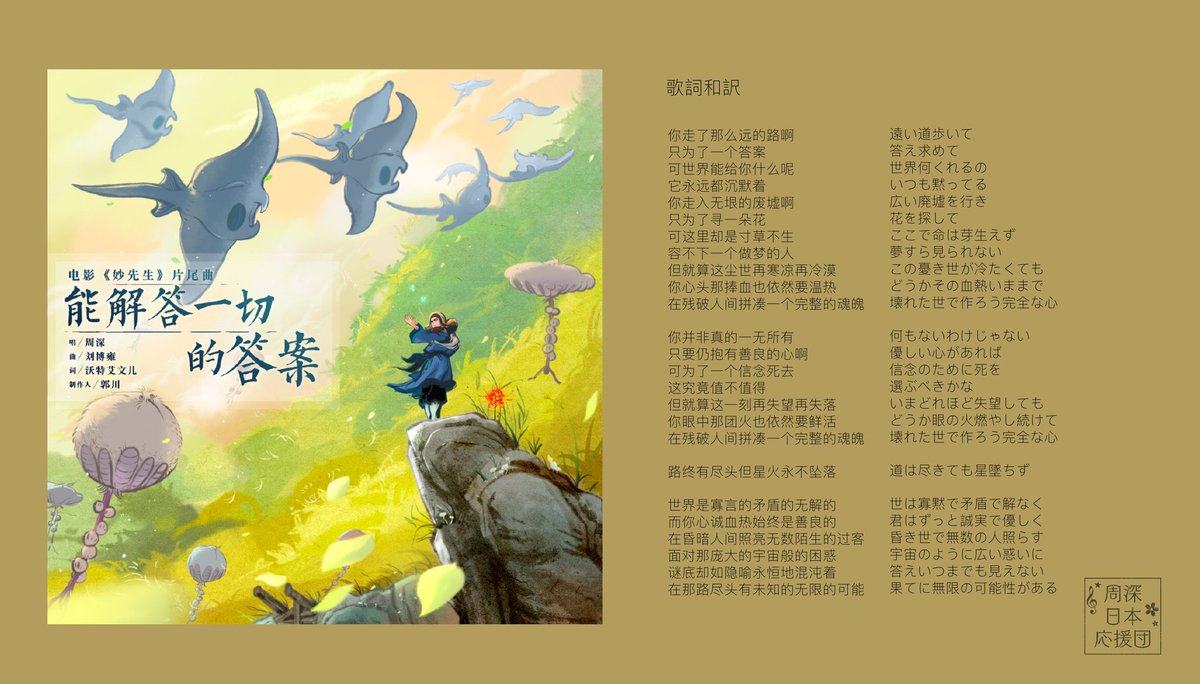 zhoushenJPfc's tweet photo. 中国アニメ映画「妙先生」（「大护法」の姉妹作）の主題歌、周深さんの「能解答一切的答案（全てを解く答え）」。歌詞の和訳をお届けします！
善なる少数を犠牲に、悪なる多数を救うことは正しいか。賢さは生まれつきだが、善は自ら選んで始めて得るもの。
全曲試聴はこちら→https://t.co/tt3yVNWRtp https://t.co/PJ8NIKnPDm