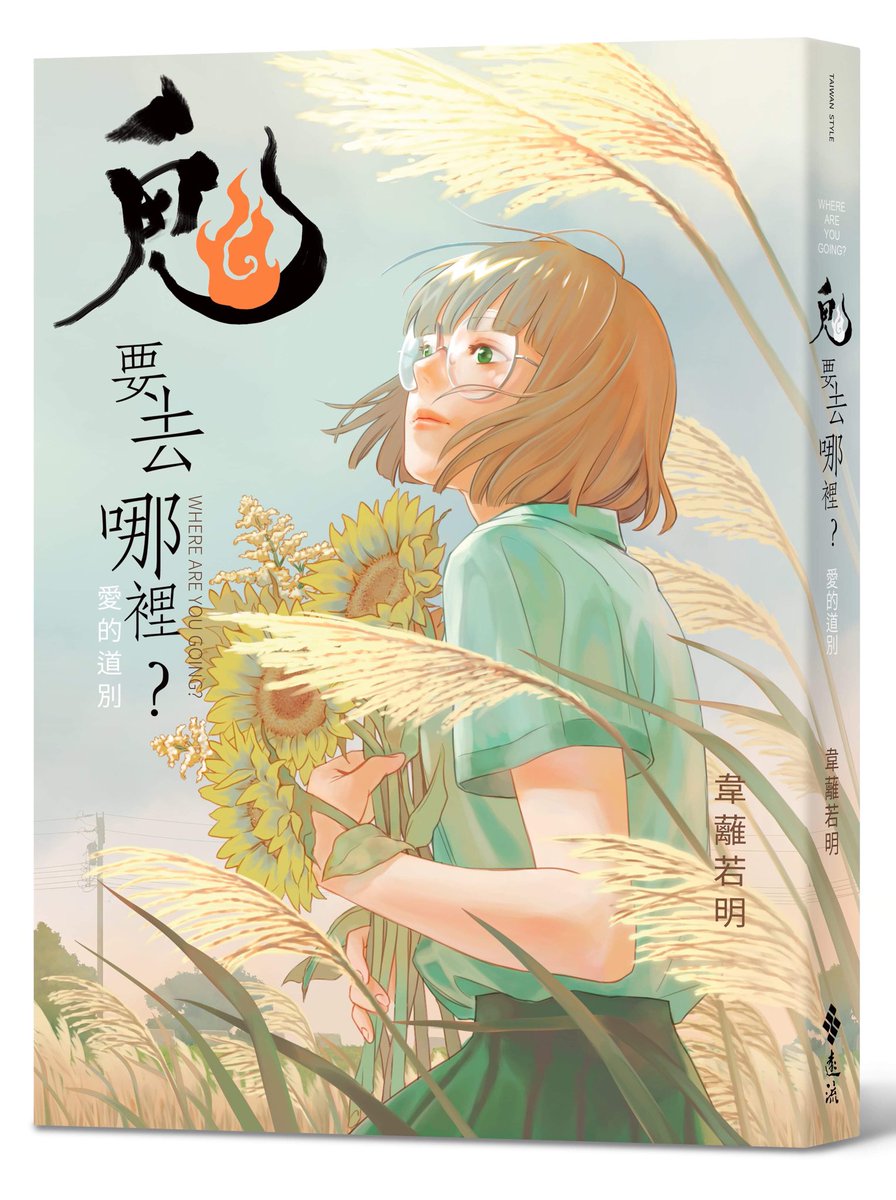 韋蘺若明 Rimui 新年快樂 新的一年就從新書開始吧 鬼要去哪裡 下冊即將在2月國際書展亮相 還沒買上冊的要快點跟上腳步喔 網路購書 博客來 T Co Yrpmdt7diq 金石堂 T Co Rsvxb755rk 實體通路 金石堂 誠品 安利美