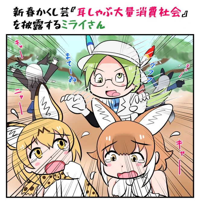 ミライさんのお正月 #けものフレンズ 