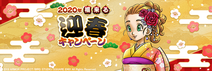 ドラゴンクエストウォーク公式 ドラクエウォーク 本日より 年 福来る 迎春キャンペーン が開催いたしました ジェムや家具などが手に入る イベントミッション や キャンペーンクエスト が追加されているので ぼうけんにでかけよう