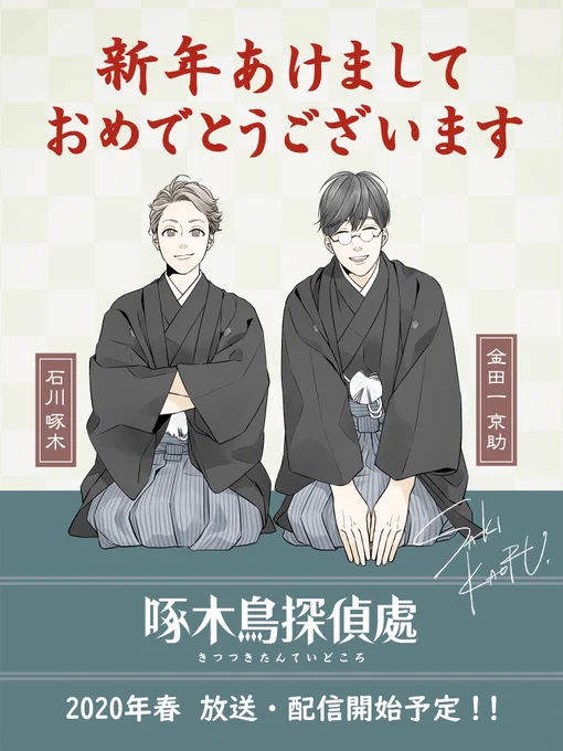 ㊗️2020年
✨あけましておめでとうございます✨

今年春にはついに、キャラ原案を担当したアニメ #啄木鳥探偵處 が放送・配信予定です〜!ドキドキ…?
出演は浅沼晋太郎さん、櫻井孝宏さんほか、最新情報はHPにて公開中!

公式ツイッター(@kitsutsuki_DO )もよろしくです? 