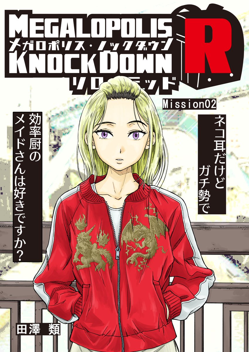 田澤類メガノクr連載中 あけましておめでとうございます 本日 最新話upされました 今年もひとつよろしくお願いします メガロポリス ノックダウン リローデッドmission 02 ネコ耳だけどガチ勢で効率厨のメイドさんは好きですか T Co 田澤類メガノクr連載中 あけましておめでとうございます 本日 最新話upされました 今年もひとつよろしくお願いします メガロポリス ノックダウン リローデッドmission 02 ネコ耳だけどガチ勢で効率厨のメイドさんは好きですか T Co