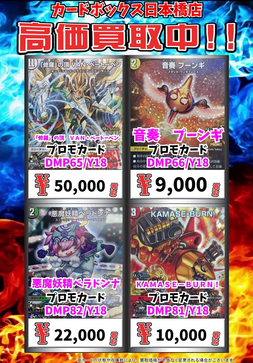 カードボックス日本橋店 デュエマ高価買取中 Pa Twitter デュエマ買取情報 修羅 の頂 ｖａｎ ベートーベン ﾌﾟﾛﾓｶｰﾄﾞ 音奏 プーンギ ﾌﾟﾛﾓｶｰﾄﾞ 9000 悪魔妖精ベラドンナ ﾌﾟﾛﾓｶｰﾄﾞ 200 ｋａｍａｓｅ ｂｕｒｎ ﾌﾟﾛﾓｶｰﾄﾞ デュエルマスターズ