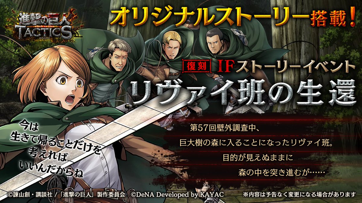 ゲキタク 進撃の巨人tactics公式 A Twitter 復刻ifストーリーイベント リヴァイ班の生還 後半開始 リヴァイ班の生還 Expert が登場しています ゲキタク 進撃の巨人 Shingeki 今すぐ出撃 T Co K5yzqioghk ゲキタク 進撃の巨人tactics公式 A Twitter 復刻ifストーリーイベント リヴァイ班の生還 後半開始 リヴァイ班の生還 Expert が登場しています ゲキタク 進撃の巨人 Shingeki 今すぐ出撃 T Co K5yzqioghk