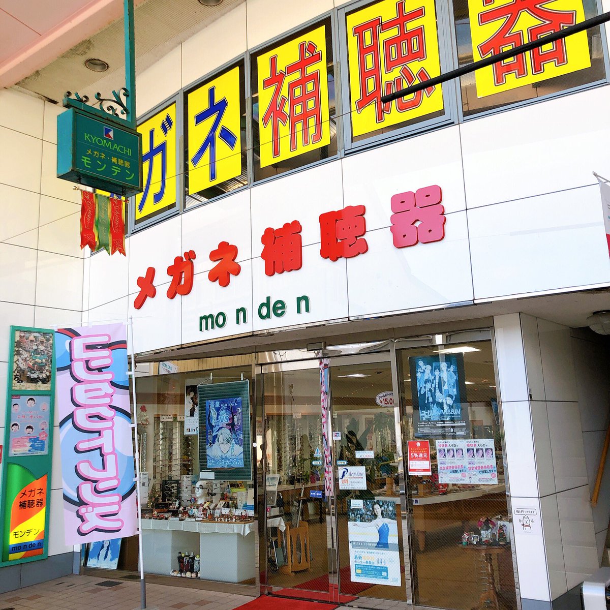 yuzi195's tweet photo. YOIクラスタさんのおかげで虎トレーナーが新しくなった京町商店街はぎおさん…ミナコ先生たちがポスターを貼った眼鏡店(ポスター)も健在です
#hasetsu https://t.co/iL9plYfXZ9