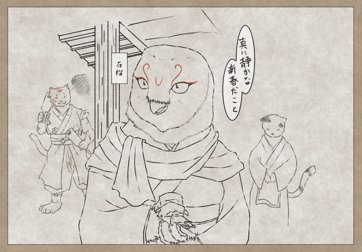 暴天 描き初め 獣闘殍話 正月テンション 暴天 描き初め 獣闘殍話 正月テンション