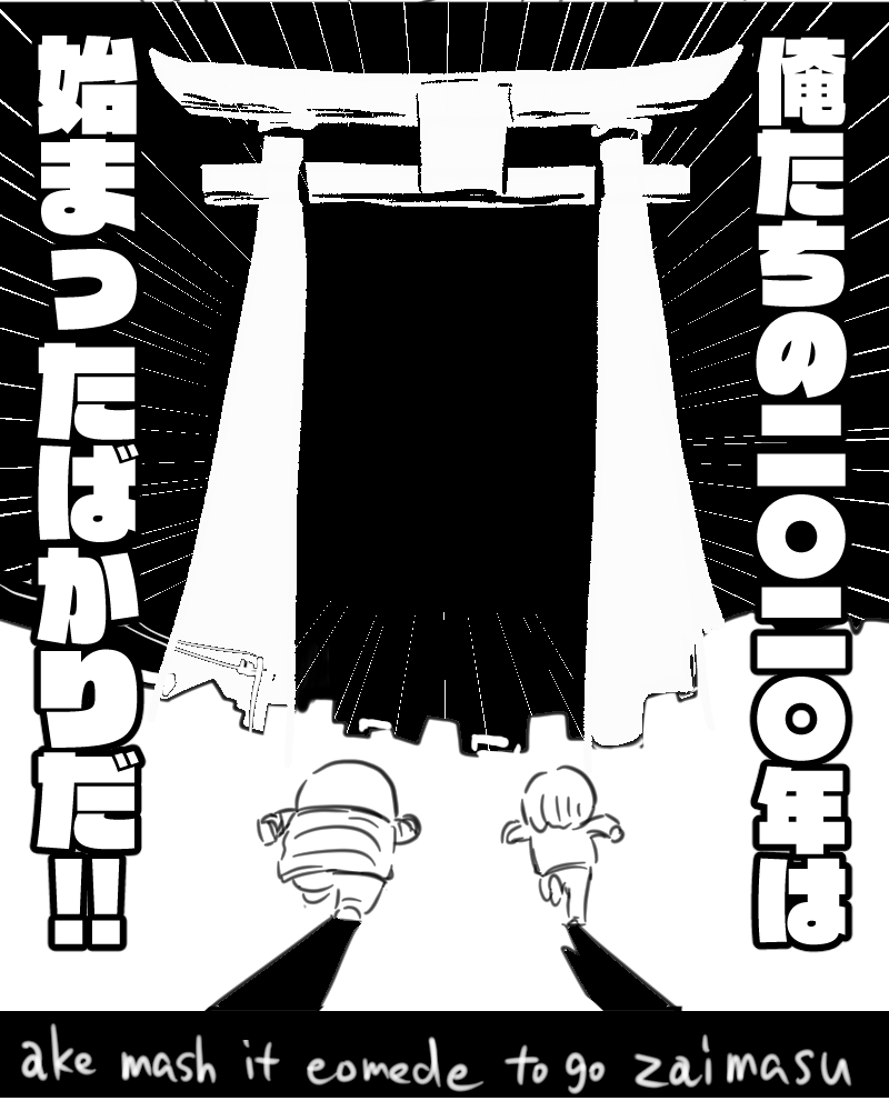 初詣での漫画です。
令和二年もこんな感じの漫画を描いていきたいと思います。
今年もよろしくお願いします。 