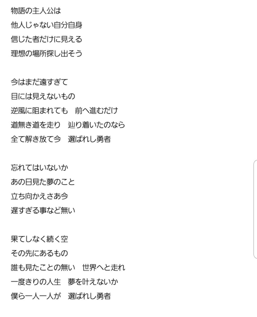 のこのこ Ar Twitter 夢 ヒカキン セイキン 歌詞 忘れてはいないか あの日見た夢のこと 立ち向かえさあ今 遅すぎることなど無い 果てしなく続く空 その先にあるもの 誰も見た事のない 世界へと走れ 一度きりの人生 夢を叶えないか 僕ら一人一人が 選ばれし勇者