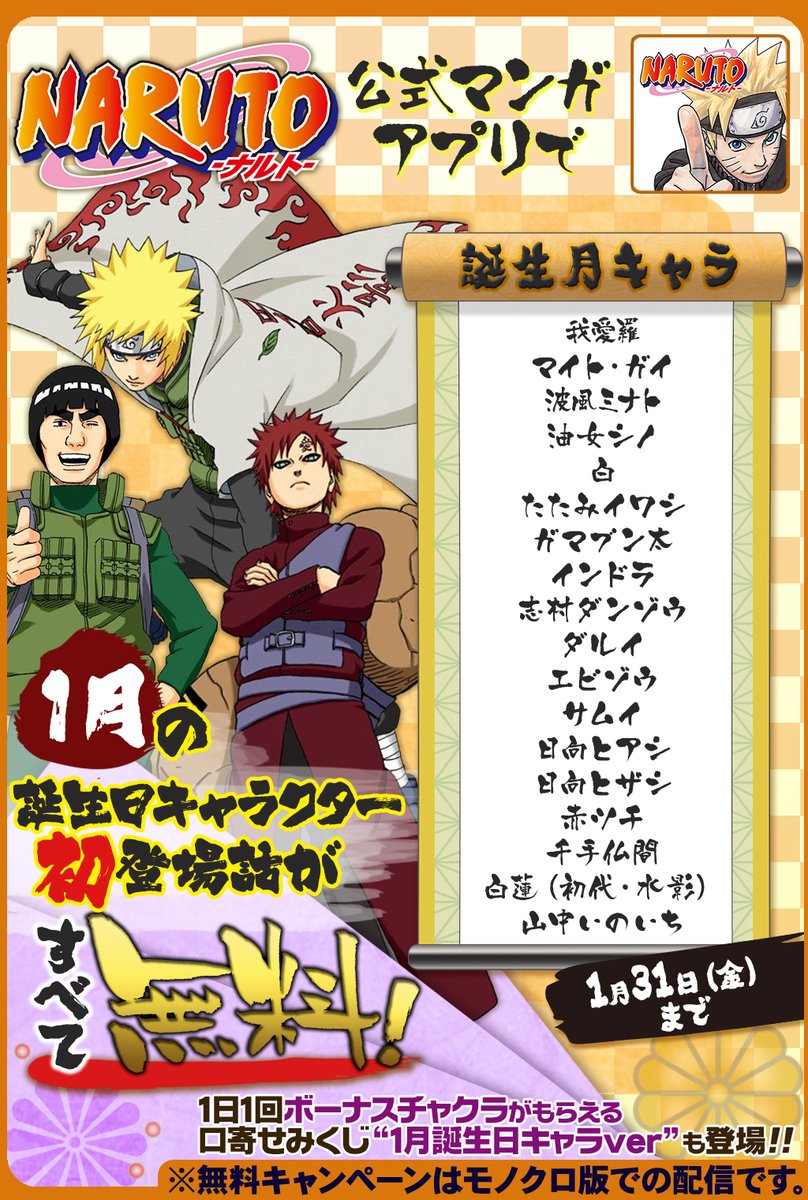 少年ジャンプニュース 公式 1 31 金 まで 毎日1話以上読める Naruto ナルト 公式漫画アプリで 1月 誕生キャラ特集 開催中 1月に誕生日を迎えるキャラクターの初登場話が無料で読めるぞ T Co Kgfqegx3ns セリフなしの登場話もござい