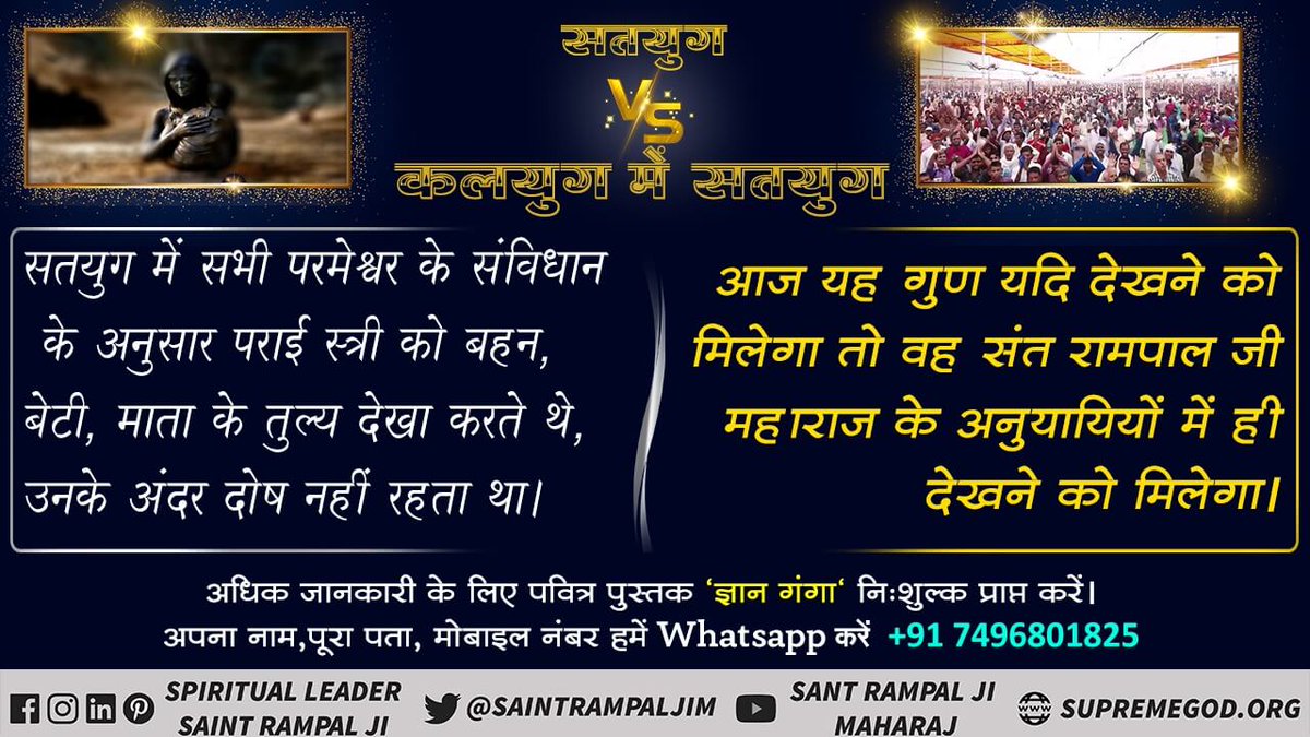 #स्वर्ण_युग
आध्यात्म ज्ञान द्वारा विभाजित मानव को एक सूत्र में बांधकर पूरे विश्व का कल्याण करेंगे। कलयुग में सतयुग लाएंगे संत रामपाल जी महाराज