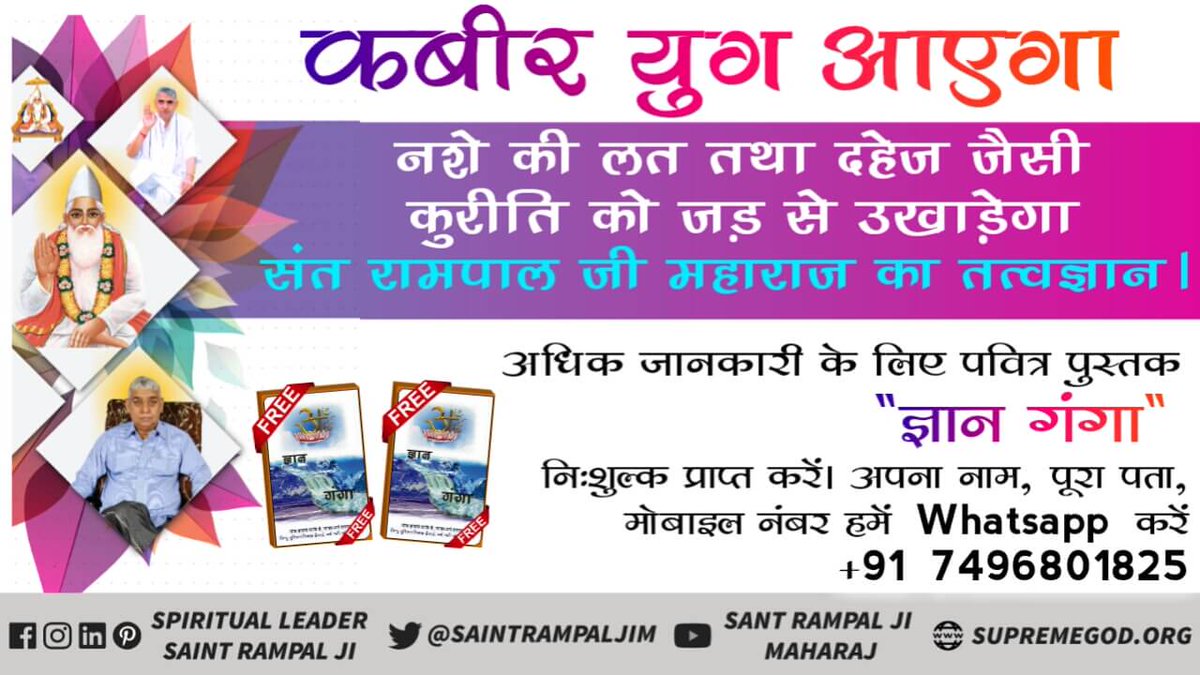 #स्वर्ण_युग
स्वर्ण युग कहो या सतयुग कहो यह जमाना संत रामपाल जी महाराज बदलेंगे वह कबीर साहब हैं।वहीं सतलोक के निवासीहैं। सतलोक में कोई मृत्यु नहीं होती, कोई दुख नहीं होता,वहां सुख ही सुख है।उसे सुख सागर भी बोला जाता है।वो स्वर्ण  युग जल्दी आने वाला है।