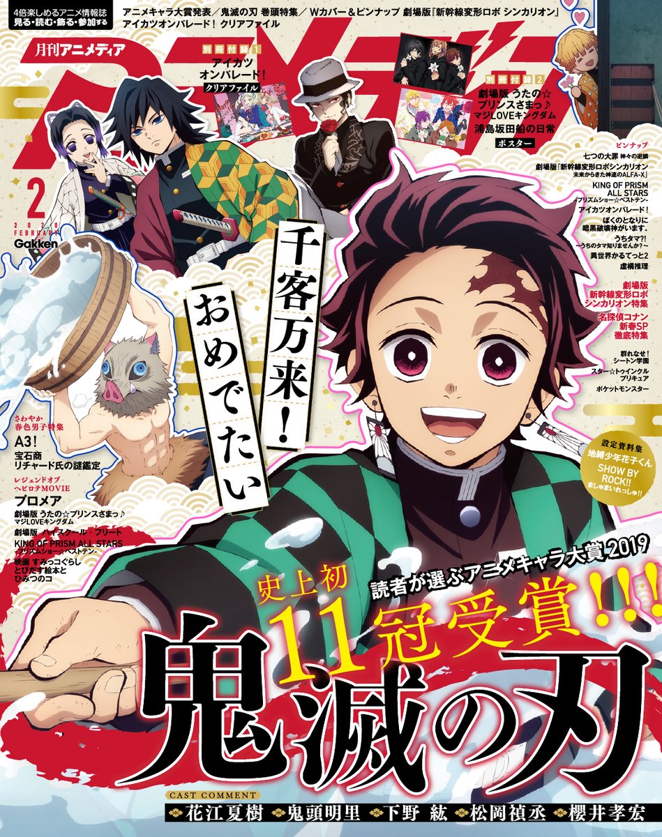 アニメディア編集部 6月号コナン 入間くんw表紙 در توییتر 新年あけましておめでとうございます アニメディア2月号の表紙は 鬼滅の刃 ダブル表紙は シンカリオン 発売は1月10日 金 です 今年もアニメディア編集部をよろしくお願い申し上げます 鬼滅の