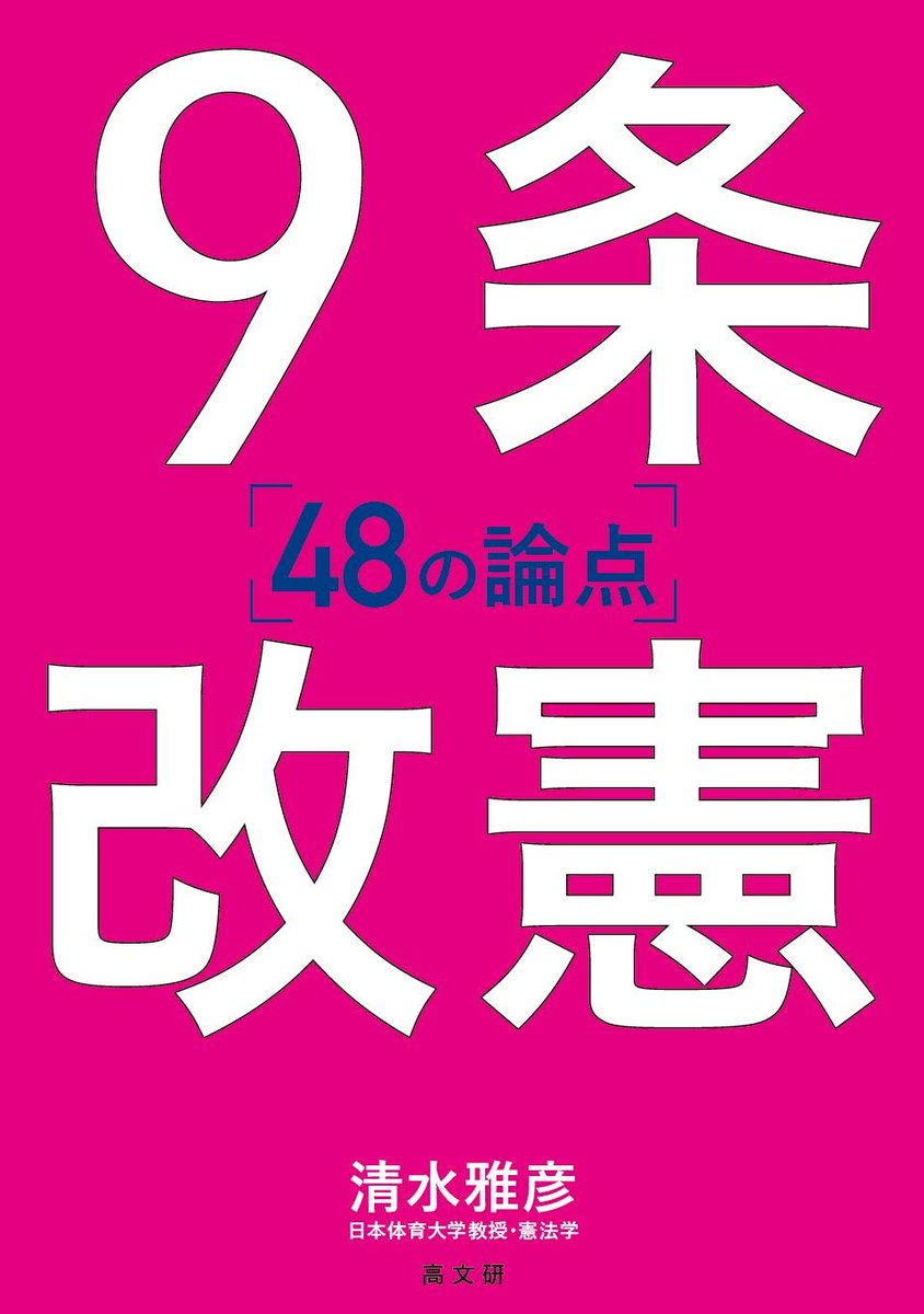 社民党の新聞 社会新報 新刊紹介 ９条改憲 48の論点 清水雅彦著 19年10月刊 高文研 １３２０円 安倍改憲を阻止し 平和憲法の理念を改めて学び 実現しるための48の論点をｑ ａ形式にして イラストや図版を多数取り入れた解説書 憲法