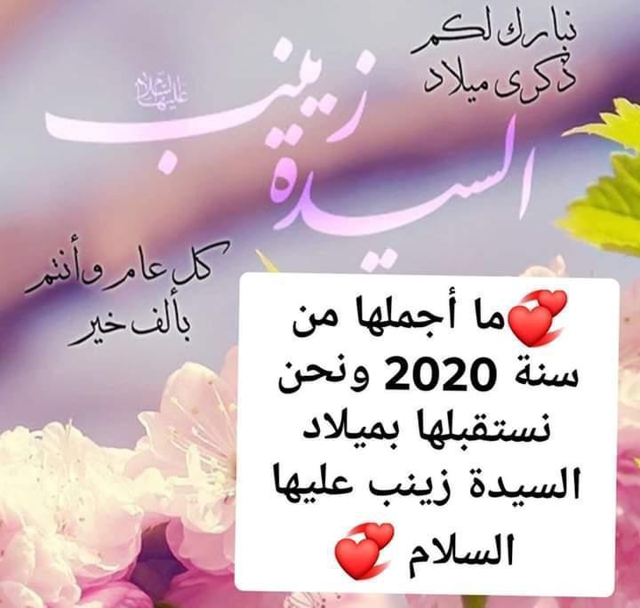 jafferalalawi's tweet photo. أحبتي 🌷
أبارك لكم مولد #السيدة_زينب عليها السلام.
نتفائل خيراً ب #عام_2020 فقد بدأ بمولد عابدة #آل_محمد صلوات عليهم.
المجاهدة الكبرى.
جبل الصبر والناطقة بالحق.
زين أبيها الأمير ونور أمها البتول. من تربت في بيت أفضل الخلق وعظمائه فتلألأ فيها نورهم حتى يعم العالم.
#الحوراء_زينب https://t.co/RvMW2naaZW