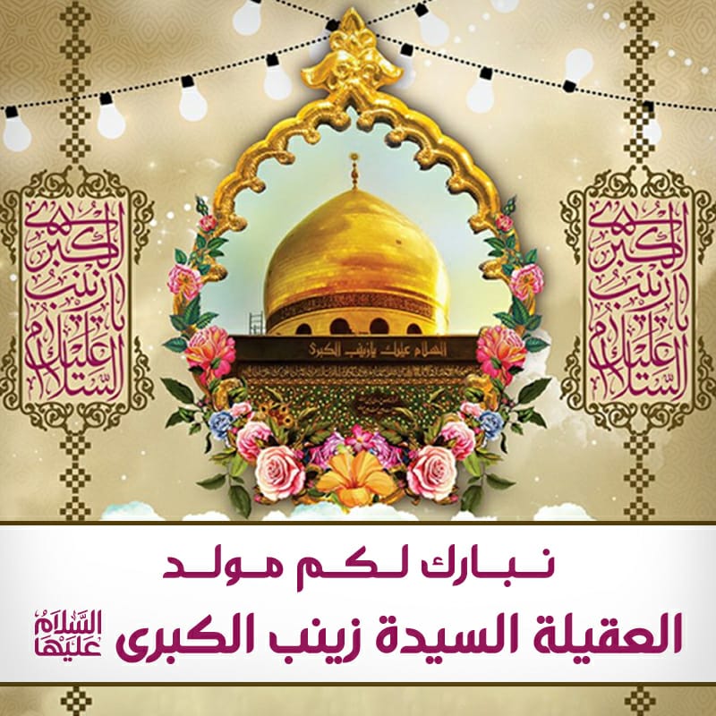 jafferalalawi's tweet photo. أحبتي 🌷
أبارك لكم مولد #السيدة_زينب عليها السلام.
نتفائل خيراً ب #عام_2020 فقد بدأ بمولد عابدة #آل_محمد صلوات عليهم.
المجاهدة الكبرى.
جبل الصبر والناطقة بالحق.
زين أبيها الأمير ونور أمها البتول. من تربت في بيت أفضل الخلق وعظمائه فتلألأ فيها نورهم حتى يعم العالم.
#الحوراء_زينب https://t.co/RvMW2naaZW