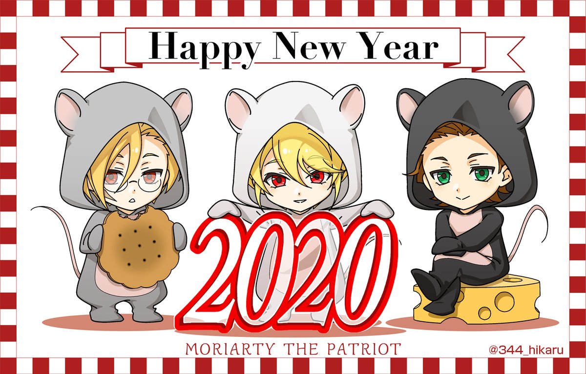 あけましておめでとうございます。
旧年中は編集部宛てに沢山の応援のお手紙やプレゼントありがとうございました。
2020年もメディアミックスが続きますので、改めてよろしくお願いいたします。

干支という東洋文化によりネズミの衣装を着せられる西洋貴族達 🎍🐭🐭🐭🎍

#憂国のモリアーティ 