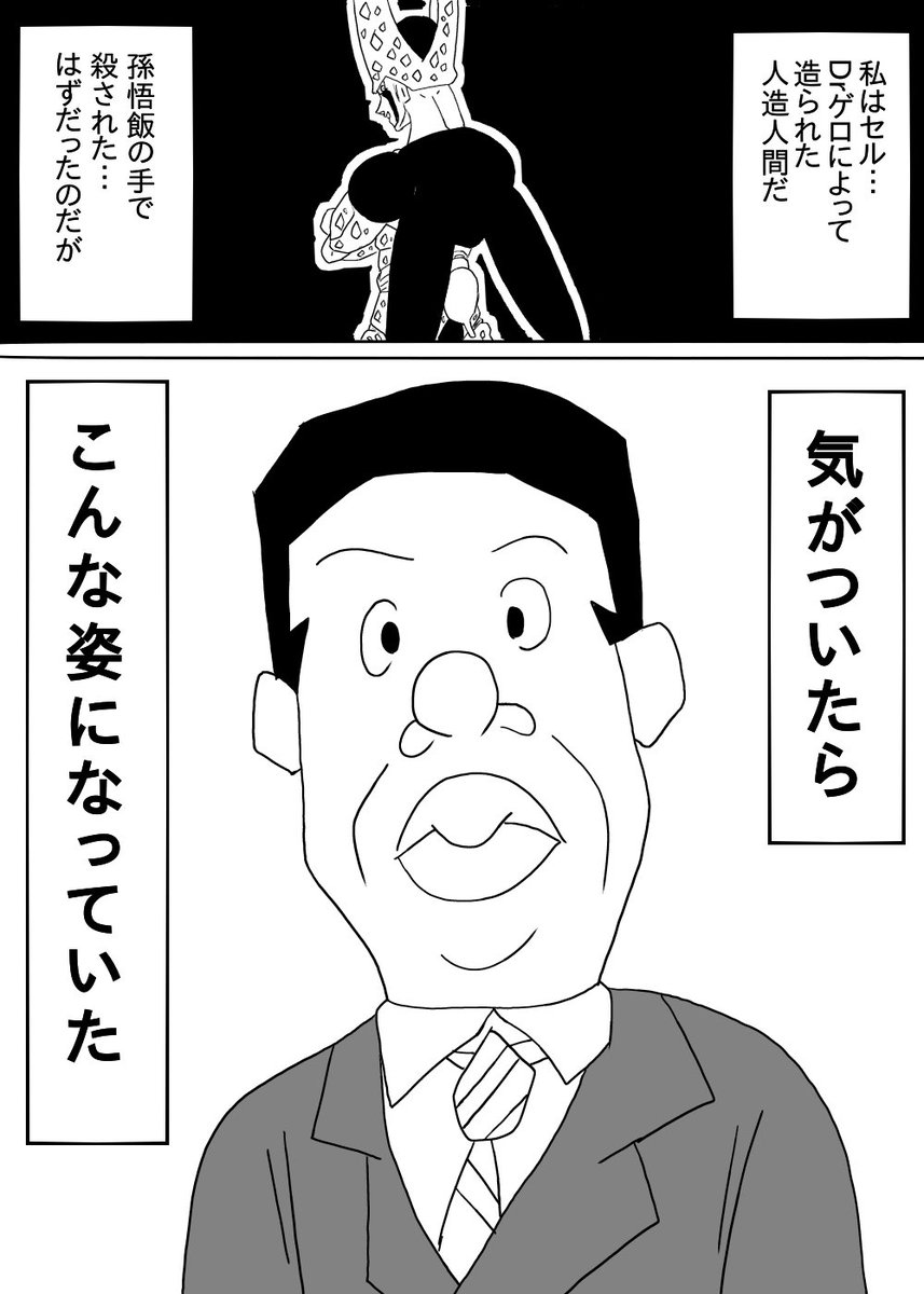 Joe ジョー サブ 転生したらアナゴさんだった件 第五話 正月スペシャル アナゴの体に転生したセル 何故か本来の肉体を取り戻した のだが 面白かったらrt ドラゴンボール サザエさん 転生 漫画好きと繋がりたい