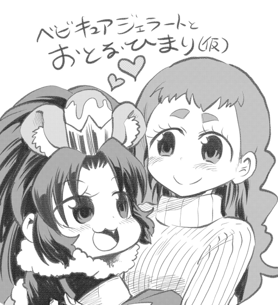 ②「ベビキュアジェラートとおとなひまり」
一人暮らしひまりの家にベビキュアジェラートがやってくるほのぼのゆるふわ本!

むうすさん主催あおひまアンソロに併せてあおひま成分高めで進めています! 