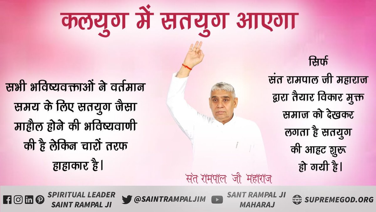कलयुग में #स्वर्ण_युग आयेगा सब संसार सुखी होगा। क्योंकि पूर्ण परमात्मा के अवतार संत रामपाल जी महाराज जी इस धरती पर तत्वज्ञान देने के लिए आ गए हैं शास्त्र युक्त ज्ञान से धरती पर सतयुग आएगा
देखें साधना टीवी पर रात्रि 7:30 बजे से