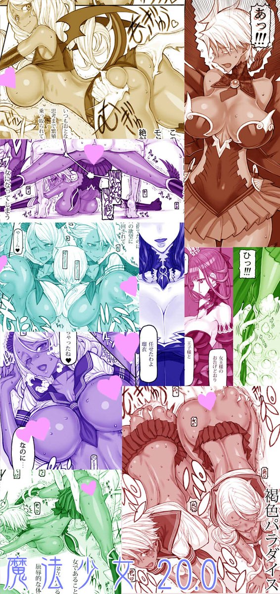 C97サークル「絶対少女」新刊「魔法少女20.0」はとらのあな様にてお取り扱い頂いてます。宜しかったらぜひ。
🐯とらのあな
https://t.co/dalEIgbGzU 