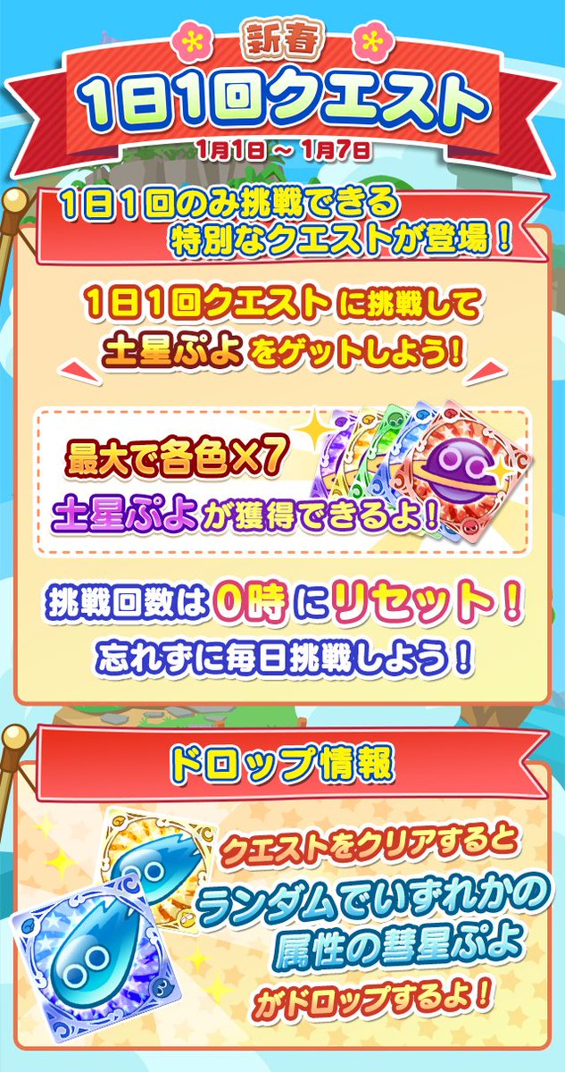 ぷよぷよ クエスト公式 ぷよクエ Pa Twitter 新春1日1回クエスト 開催 キャラクターのレベルアップに必要な土星ぷよや彗星ぷよが獲得できます 1日1回のみ挑戦できる特別なクエストなのでぜひ挑戦してみてくださいね T Co Mqietuhocl ぷよクエ