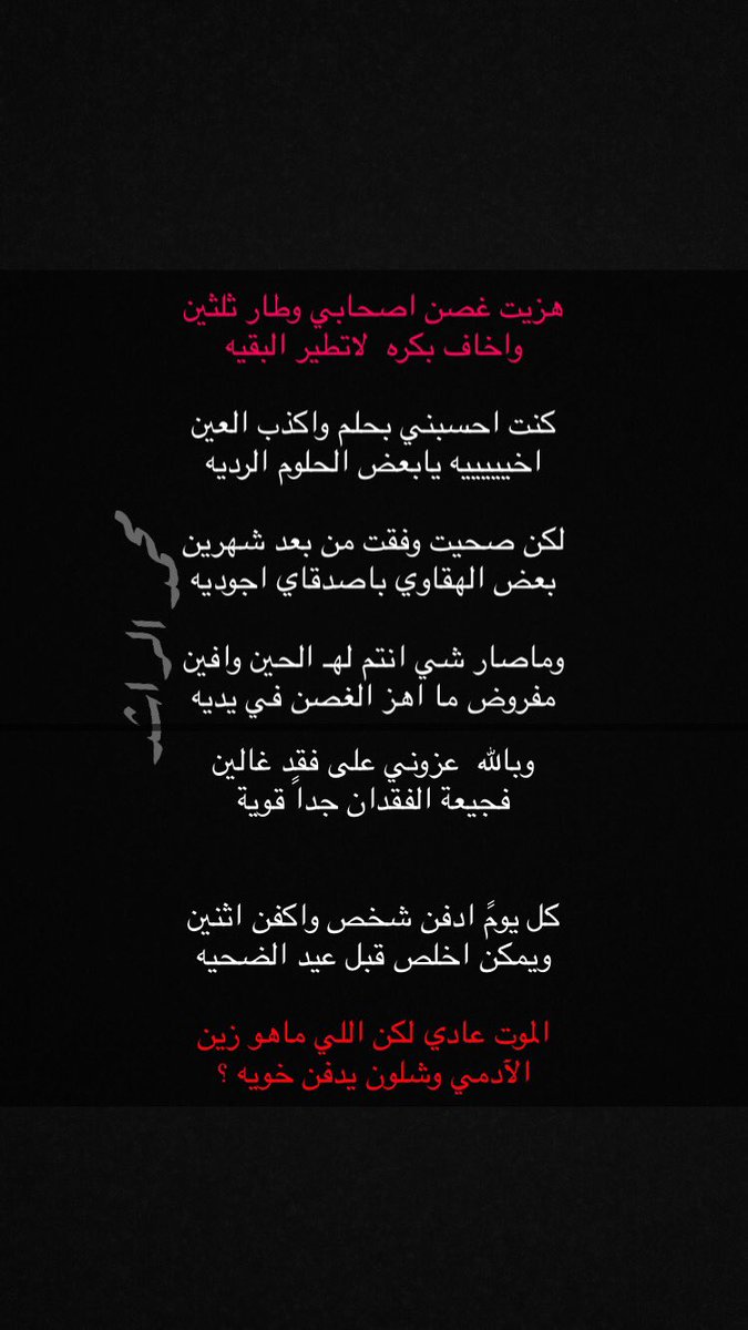 Malrashid1's tweet photo. هزيت غصن اصحابي وطار ثلثين
الله يستر لا تطير البقيه

،،
الموت عادي لكن اللي ماهو زين
الآدمي وشلون يدفن خويه 

... نص جديد للمجاراه 🖐🏻 https://t.co/GPKo4VQ2UV