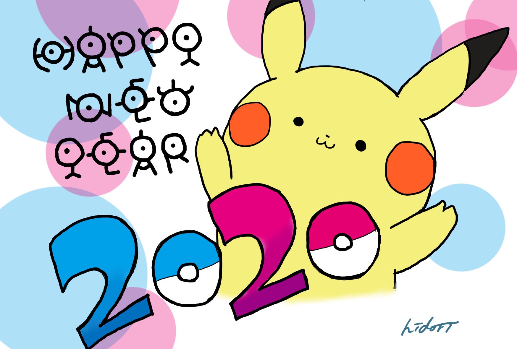 ひどり 今年の年賀状はピカチュウでしたー アンノーン文字お気に入り T Co Ccg0owisbm Twitter
