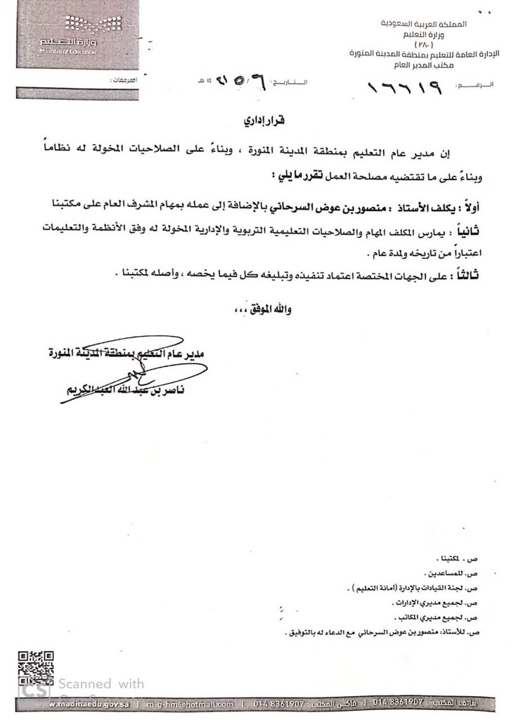 مدير عام #تعليم_المدينة يصدر قراراً بتكليف الأستاذ منصور بن عوض السرحاني مشرفاً عاماً على مكتب مدير عام تعليم المنطقة بالإضافة إلى عمله .
نسأل الله له العون و التوفيق و السداد .