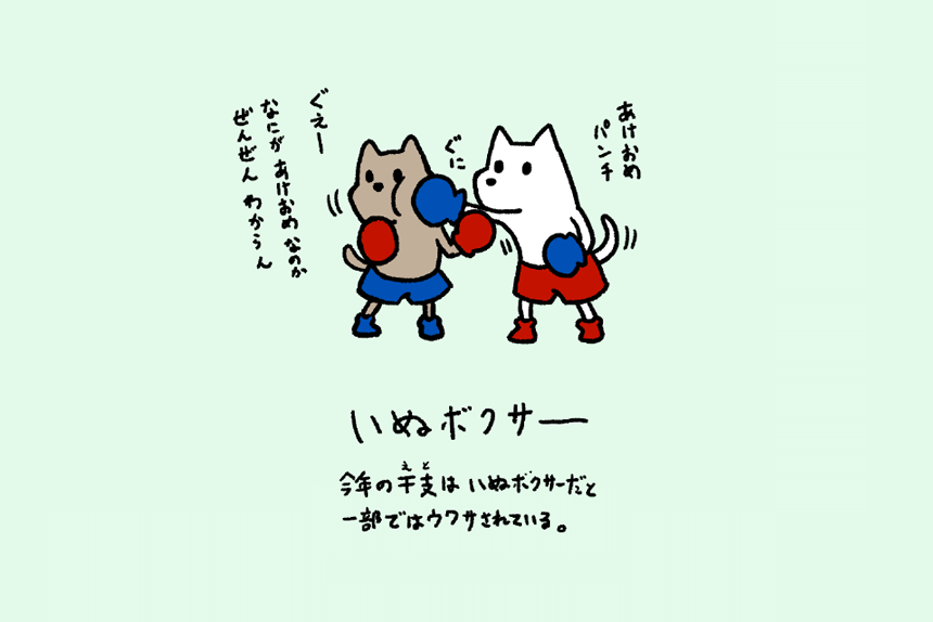 #いぬボクサー 