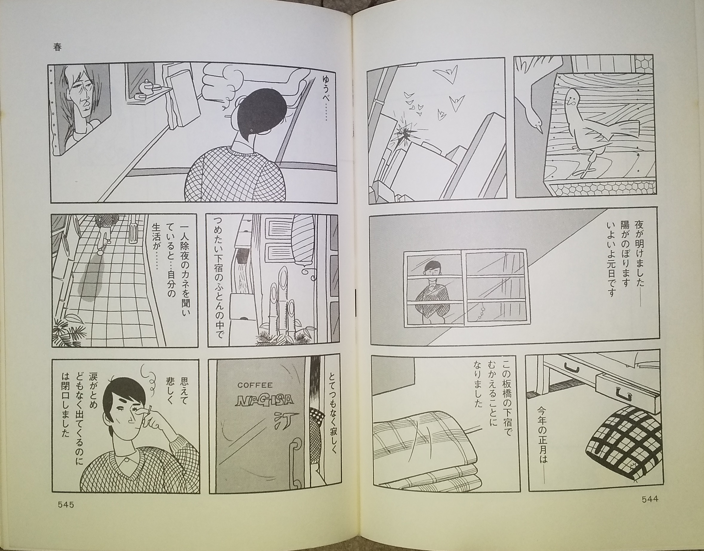 最中義裕 元日と言えば 永島慎二先生の漫画家残酷物語 その18 春 貸本誌 刑事 30集 1963年4月頃 はっぴぃえんどの名曲 春よ来い は 松本隆氏がこの漫画に触発されて詩を書かれたとか 家さえ出 な け れば おめでとうが言えたのに