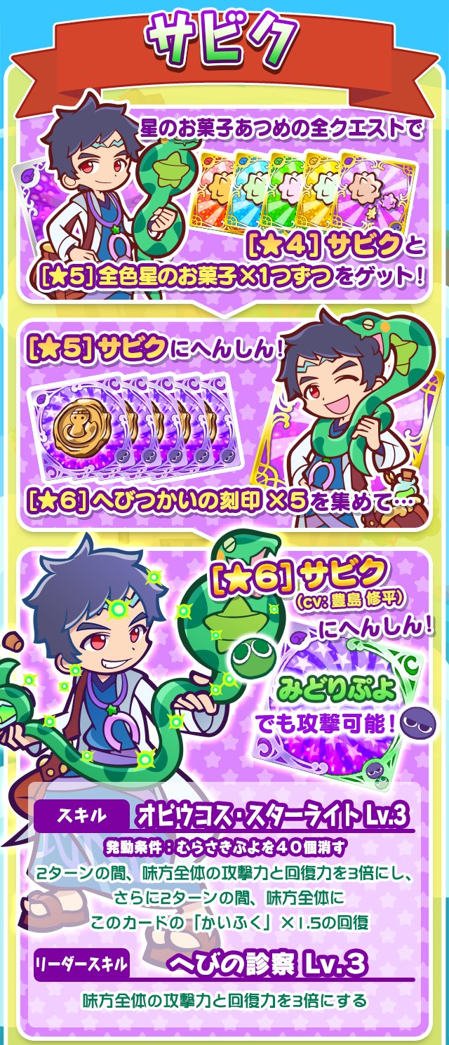 ぷよぷよ クエスト公式 ぷよクエ 新キャラクター サビク が登場 クエストで星のお菓子をたくさん集めて 6にへんしんさせよう T Co Mc0tx2eqze ぷよクエ 豊島修平