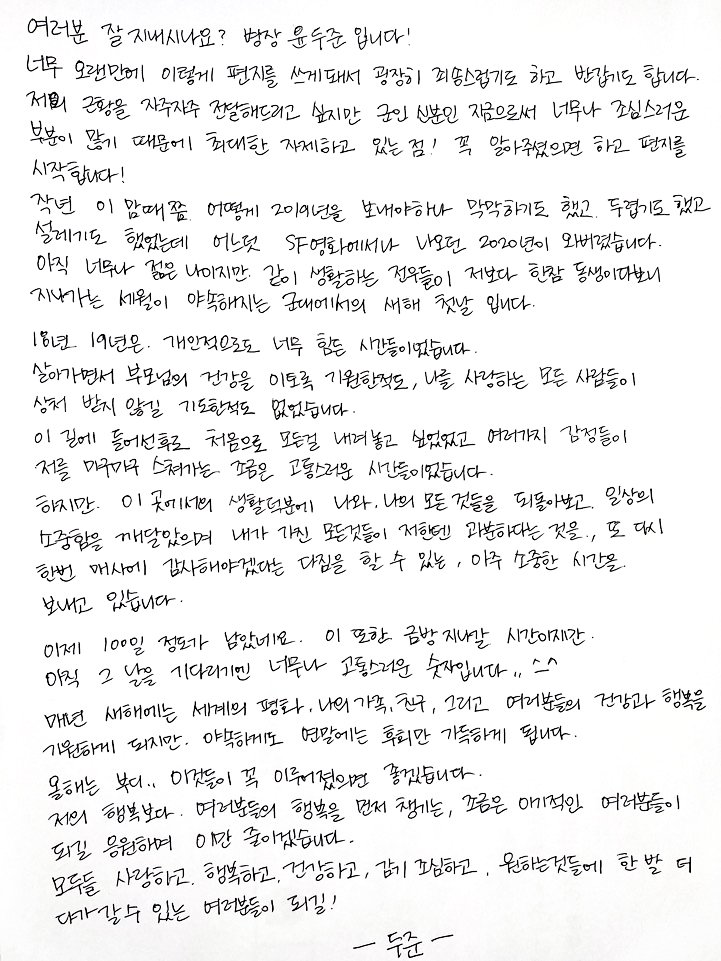 Highlight_AUent's tweet photo. [병장의 편지] 새해 첫날의 반가운 소식! 매사에 감사해하며 소중한 시간을 보내고 있는 병장 윤두준님의 진심이 가득 담긴 편지가 도착했습니다! 여전히 여러분의 건강과 행복을 우선으로 응원하는 윤두준님의 바람처럼 여러분이 원하고 바라는 모든 것들 꼭 이루시길 바랍니다:)
#하이라이트 #윤두준 https://t.co/5jOiVmn9fB