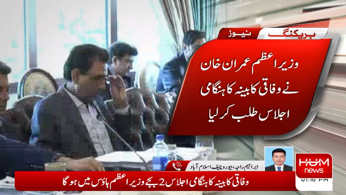 humnewspakistan's tweet photo. وزیراعظم عمران خان نے وفاقی کابینہ کا ہنگامی اجلاس طلب کر لیا
#HumNews #HumAlert https://t.co/2H37iysah9