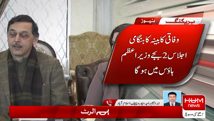 humnewspakistan's tweet photo. وزیراعظم عمران خان نے وفاقی کابینہ کا ہنگامی اجلاس طلب کر لیا
#HumNews #HumAlert https://t.co/2H37iysah9