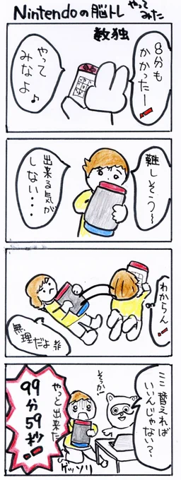 #四コマ漫画
#Nintendoの脳トレやってみた 