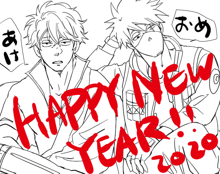 やる気のない二人から新年のご挨拶～
(さっきのアンケ結果による) 