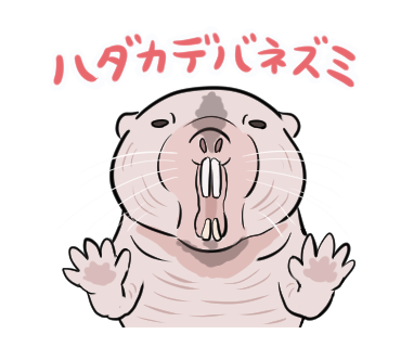ぬまがさワタリ Ar Twitter ハダカデバネズミ 威嚇スタンプにも入ってた 正月気分の抜けない相手をネズミ 広義 スタンプで威嚇しよう T Co Kkoywkgtym ぬまがさワタリ Ar Twitter ハダカデバネズミ 威嚇スタンプにも入ってた 正月気分の抜けない相手をネズミ 広義 スタンプで威嚇しよう T Co Kkoywkgtym