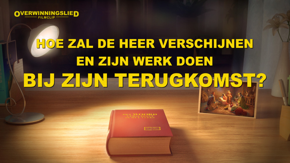 LuceMei1's tweet photo. ‘Overwinningslied’ clip1 – Hoe zal de Heer verschijnen en Zijn werk doen bij Zijn terugkomst? (Nederlandse ondertitels)
Een prachtige film op de eerste dag van het nieuwe jaar is gratis voor wie op zoek is naar de waarheid. Moge God ons leiden.
https://t.co/bh4jWeA0FJ
#Evangelie https://t.co/s8SOvscjer