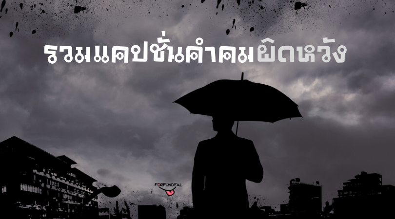 ก็โตพอที่โพสอะไรก็ได้©️™️ on Twitter: ก็โตพอที่โพสอะไรก็ได้©️™️ On Twitter: