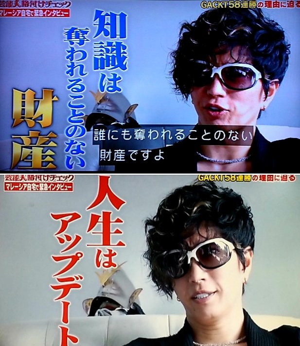 しげ さりげなく名言連発のgacktさま 芸能人格付けチェック Gackt T Co Y848xwjwh5 Twitter