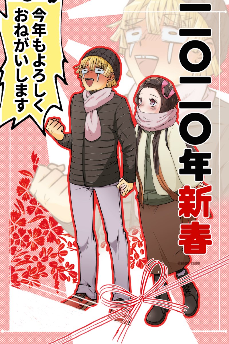 あけおめぜんねず～! 