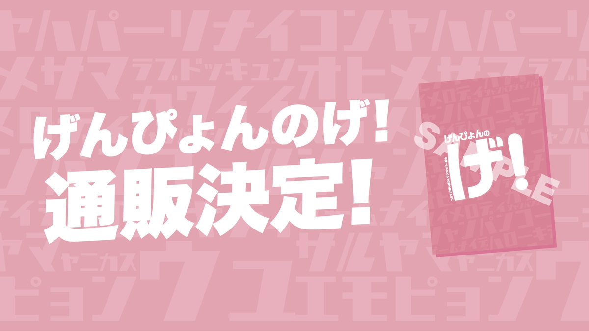 げんぴょん コミケ げ! 限界 げんぴょんのげ！】通販決定！！！！！ コミケで買えなかったって方が