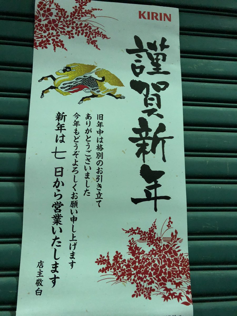 北浦和info A Twitter 北浦和駅東口 娘娘 丸新 北浦和駐輪場のある裏通りの年始営業情報 娘娘 1月9日から営業 丸新 1月7日から営業 まる助 1月1日から営業