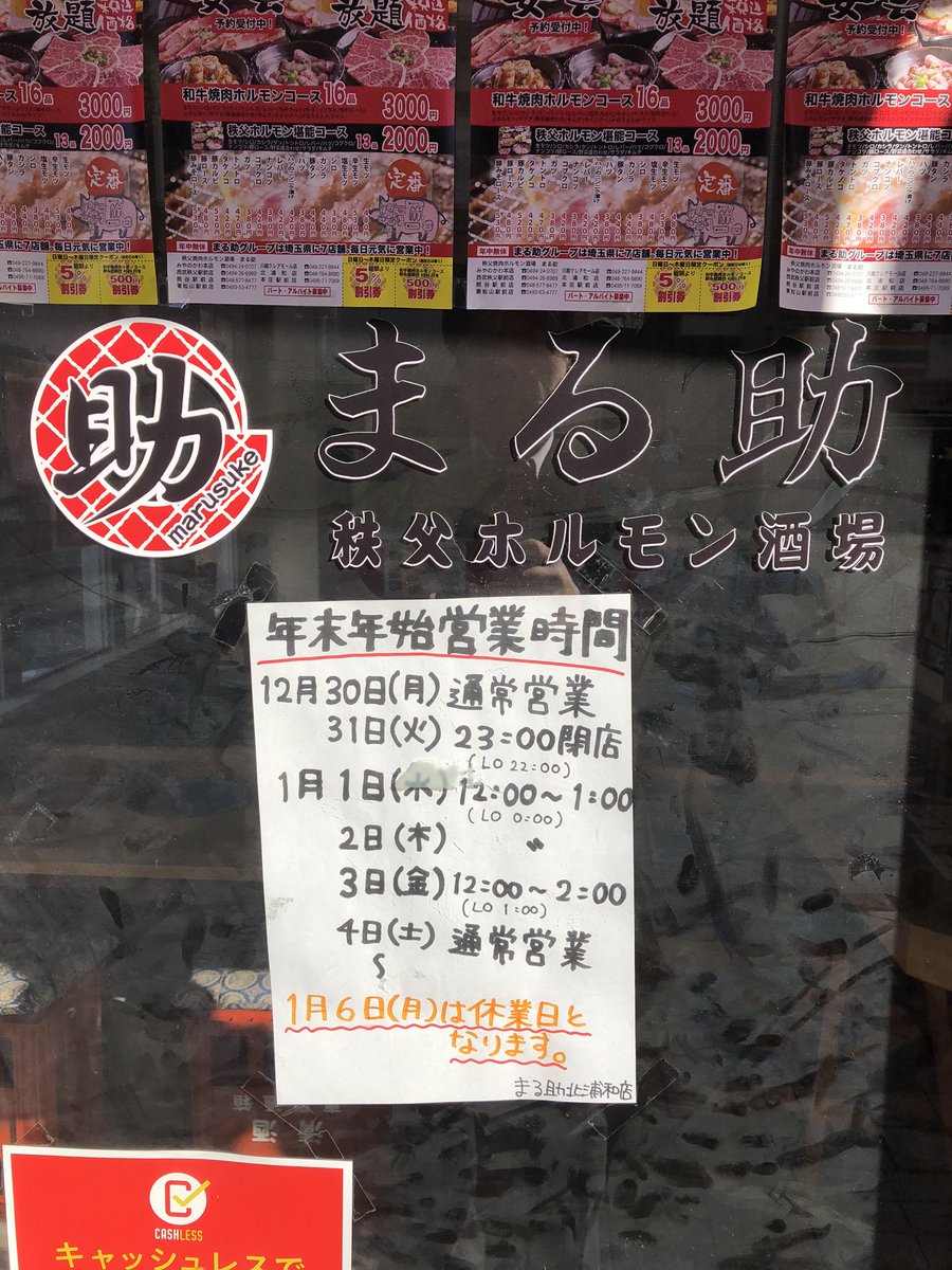 北浦和info A Twitter 北浦和駅東口 娘娘 丸新 北浦和駐輪場のある裏通りの年始営業情報 娘娘 1月9日から営業 丸新 1月7日から営業 まる助 1月1日から営業