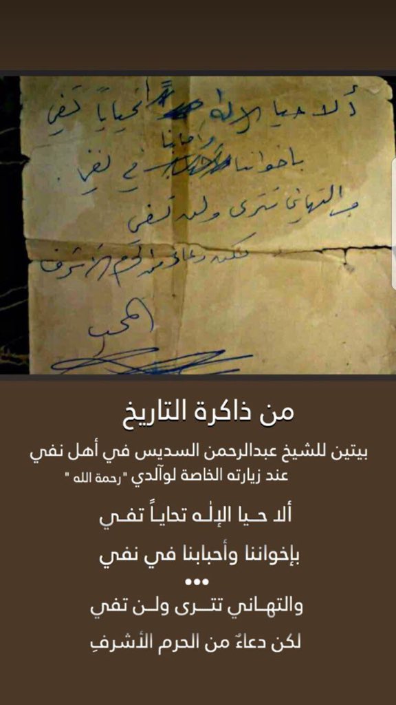 عندما زار فضيلة الشيخ(عبدالرحمن السديس)إمام الحرم المكي والدي فضيلة الشيخ (فيّاح بن هاجد العضيّاني) رحمه الله في *مركز نفي* عام ١٤١٥ هـ تقريباً كتب الشيخ عبدالرحمن السديس هذه البيتين ولازلت احتفظ بهذه الورقة