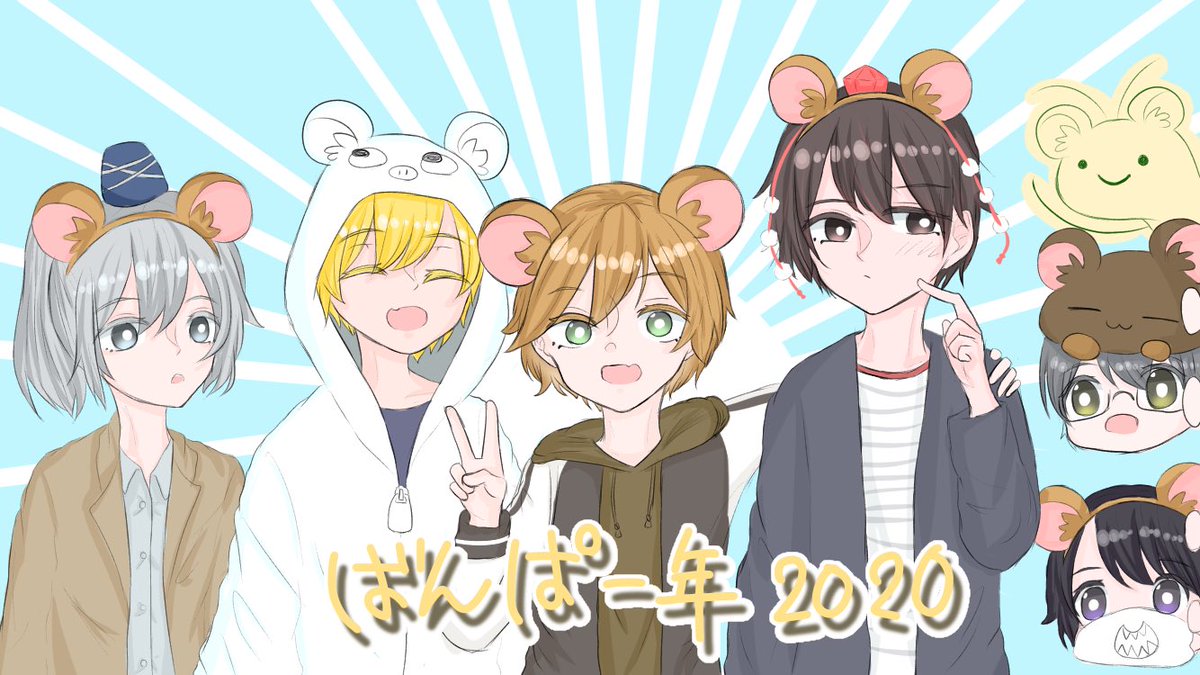 ミズキ あけましておめでとうございます ねずみyear ねずみ年 ということで そのゆくメンバー Aのねずみear ねずみ耳 のイラストを描いてみました もう描いた人いたらごめんなさい そのゆく落書き部 そのゆく