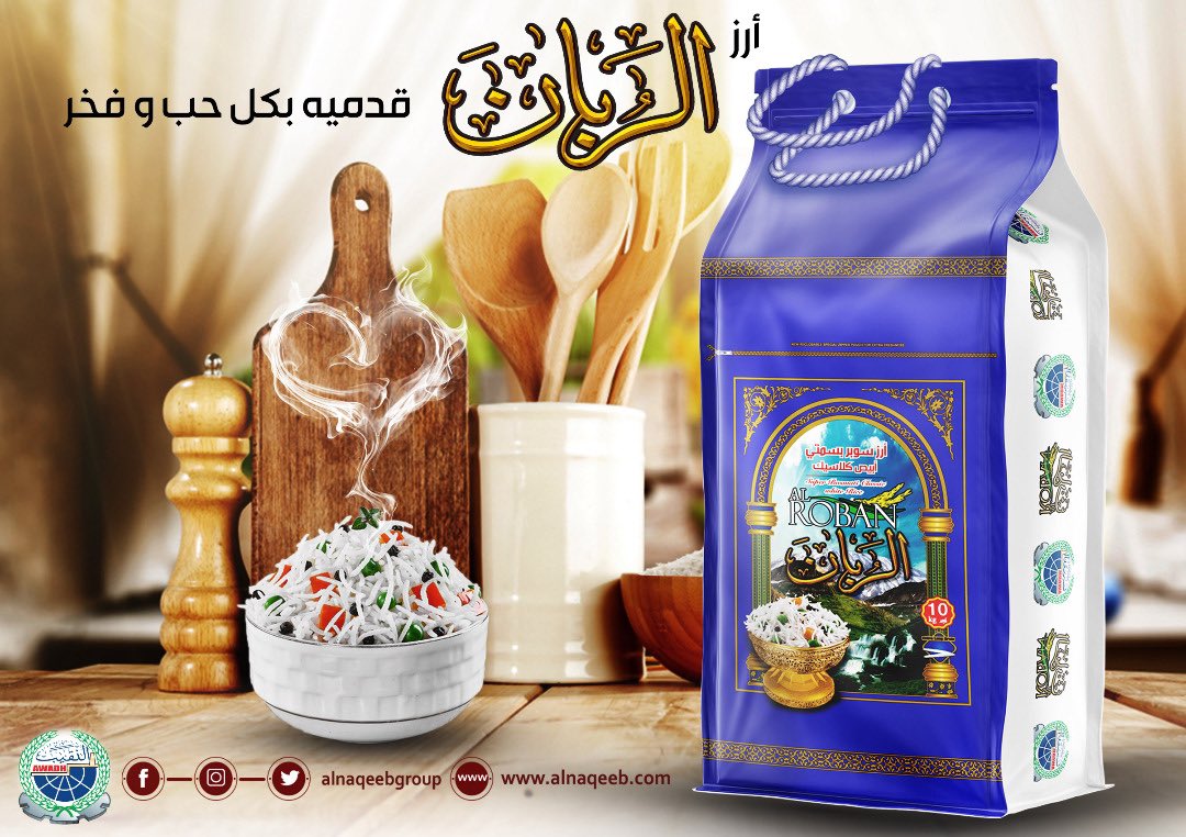 أرز الربــان.. قــدميه بكـل حبٌ وفـخر 🥰
___________________________
#مع_منتجات_النقيب_الحياة_تطيب
#مجموعة_شركات_بن_عوض_النقيب_للصناعة_والتجارة